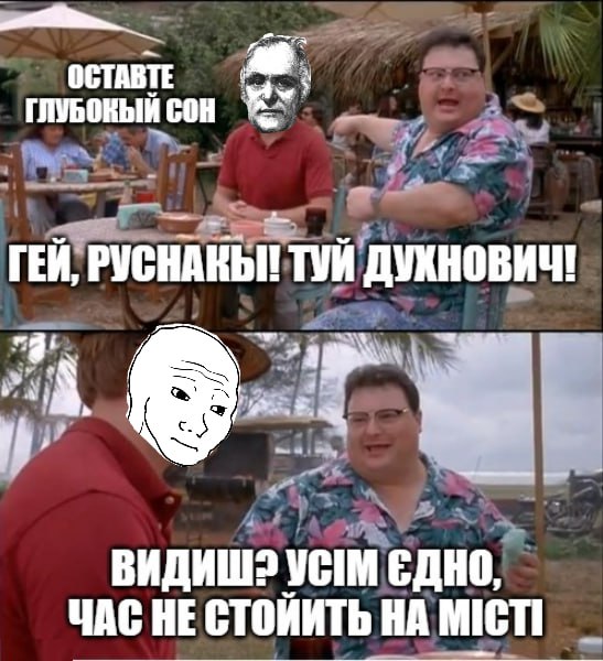 Мем из Духновичом «Усім єдно, час не стойить на місті»